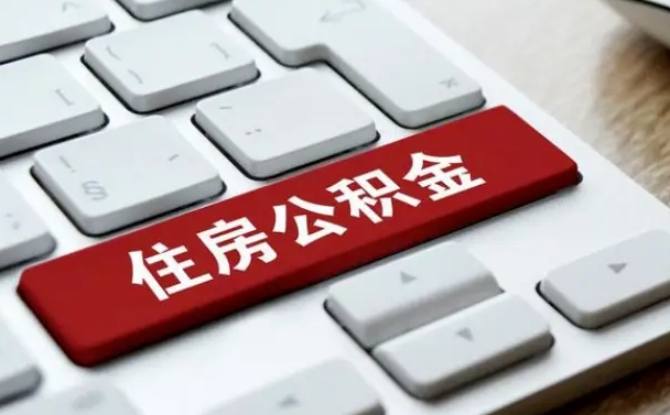 南县公积金辞职两年后才能取吗（住房公积金辞职两年能取吗）